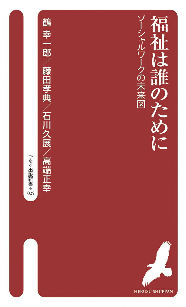 福祉は誰のために