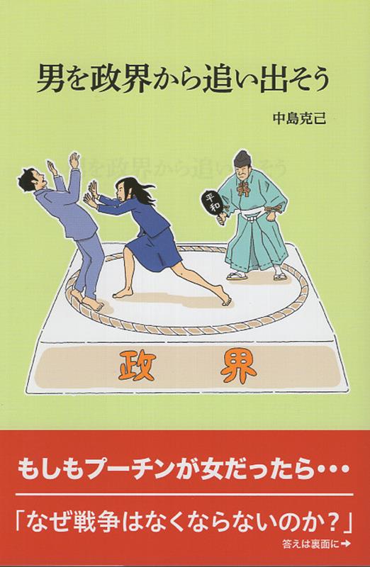 男を政界から追い出そう [ 中島克己 ]