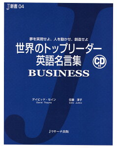 世界のトップリーダー英語名言集　BUSINESS