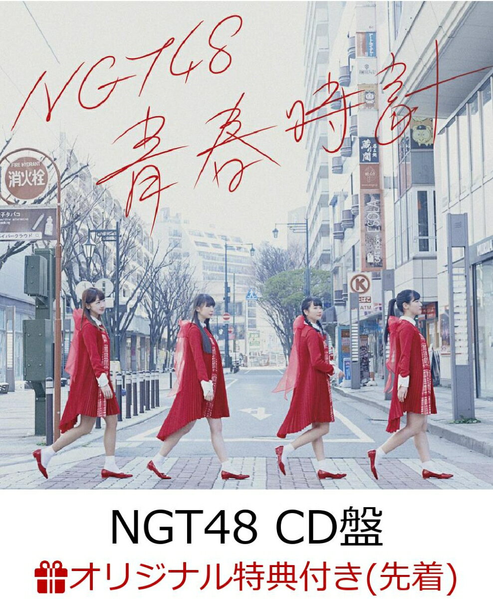 【楽天ブックス限定先着特典】青春時計 (NGT48 CD盤) (ミニポスター付き) [ NGT48 ]