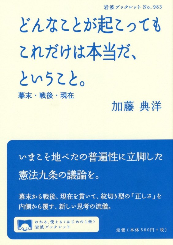 いまこそ地べたの普遍性に立脚した憲法九条の議論を。幕末から戦後、現在を貫いて、紋切り型の「正しさ」を内側から覆す、新しい思考の流儀。