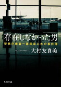 存在しなかった男　警視庁捜査一課田楽心太の事件簿