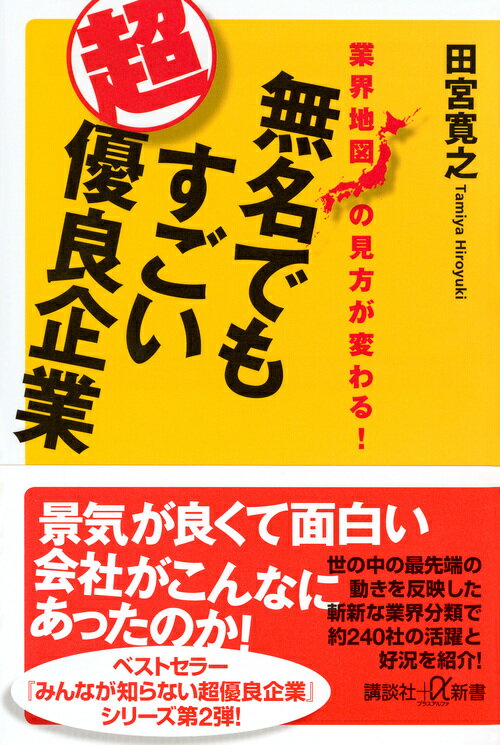 業界地図の見方が変わる！　無名でもすごい超優良企業 （講談社＋α新書） [ 田宮 寛之 ]