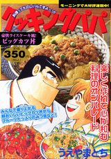 クッキングパパ（豪快ライスケーキ風！ビッグカツ）