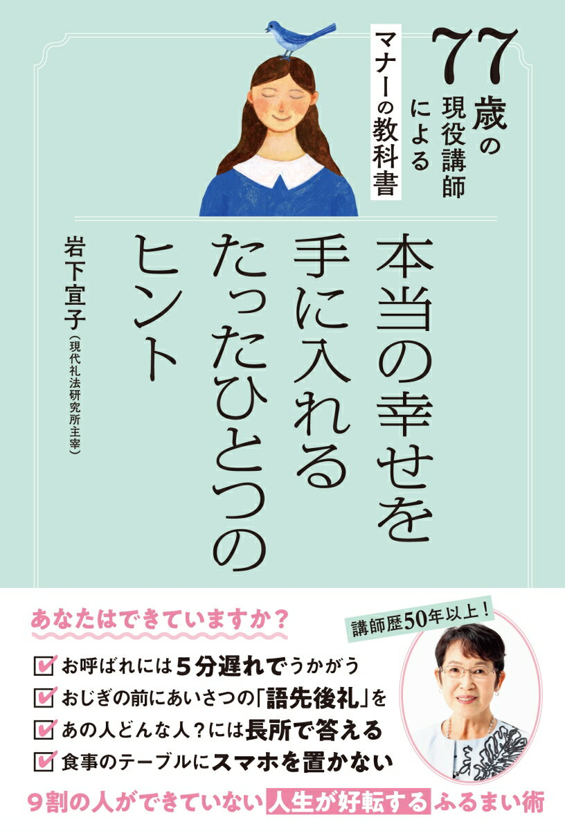 77歳の現役講師によるマナーの教科書 本当の幸せを手に入れるたったひとつのヒント