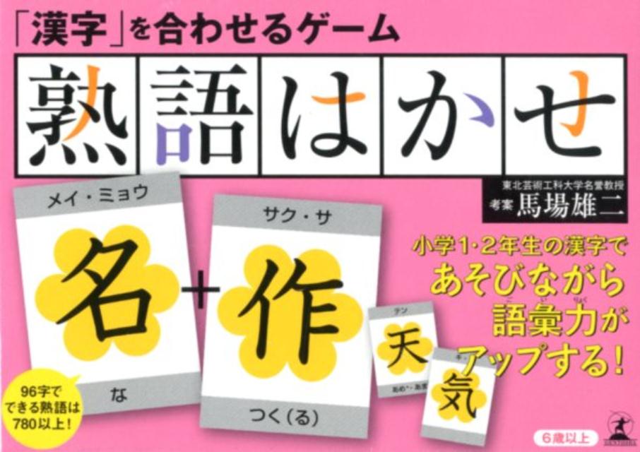 「漢字」を合わせるゲーム熟語はかせ