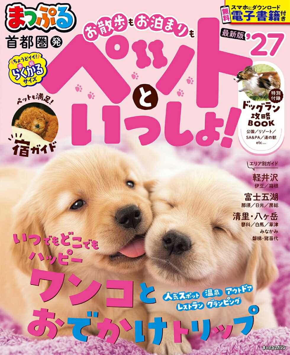 まっぷる 首都圏発 お散歩もお泊まりもペットといっしょ！'27