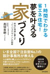 1時間でわかる省エネ住宅！夢を叶える家づくり 本当に快適に暮らす「パッシブデザイン」の秘密 [ 高垣吾朗 ]