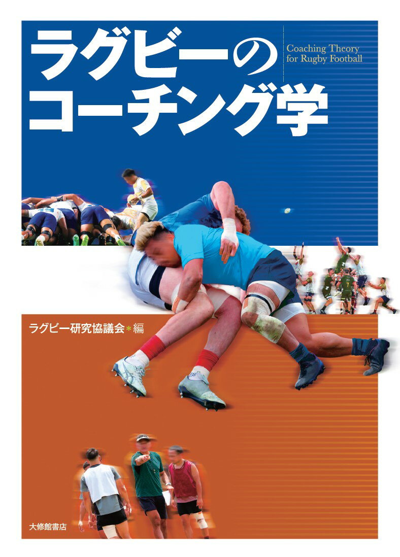 ラグビー研究協議会 大修館書店ラグビーノコーチングガク ラグビーケンキュウキョウギカイ 発行年月：2024年04月03日 予約締切日：2024年02月01日 ページ数：224p サイズ：単行本 ISBN：9784469269833 第1章　ラグビーの特徴／第2章　ラグビーにおける競技力とトレーニング／第3章　ラグビーの技術・戦術トレーニングにおけるコーチング活動／第4章　ラグビーの試合とコーチング活動／第5章　ラグビーにおけるパフォーマンスの分析／第6章　ラグビーにおけるマネジメント／第7章　ラグビーにおける安全対策と医科学支援／第8章　ラグビーにおけるコーチの育成／第9章　7人制ラグビー 本 ホビー・スポーツ・美術 スポーツ ラグビー・アメフト