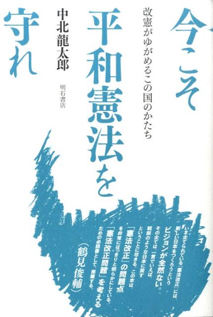 今こそ平和憲法を守れ