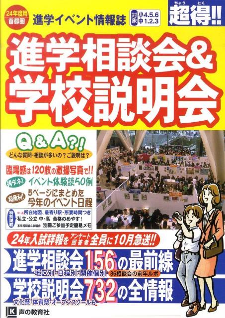 進学相談会＆学校説明会（24年度）