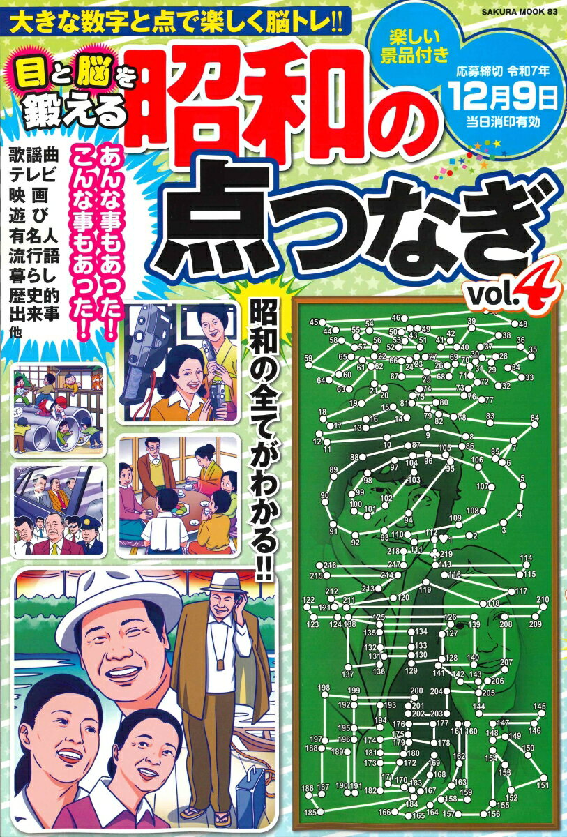 目と脳を鍛える昭和の点つなぎvol.4