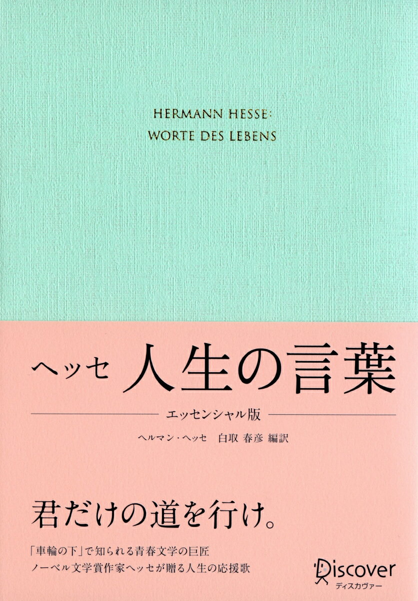 ヘッセ 人生の言葉 エッセンシャル版 (ディスカヴァークラシック文庫シリーズ)