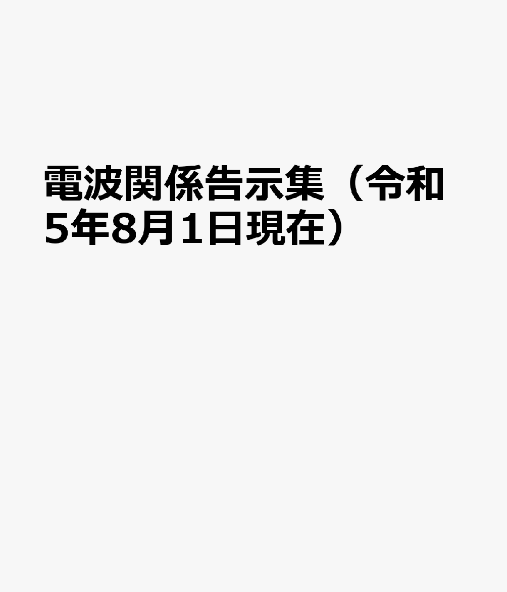 電波関係告示集（令和5年8月1日現在）