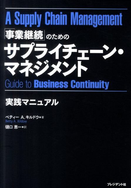 「事業継続」のためのサプライチェーン・マネジメント実践マニュアル