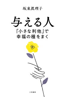 与える人 「小さな利他」で幸福の種をまくの表紙