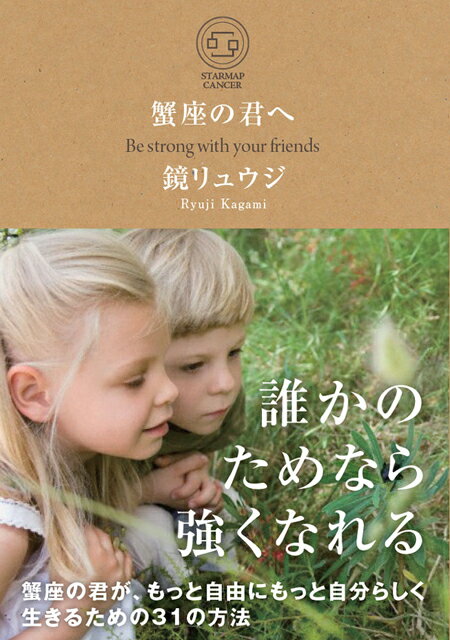 誰かのためなら強くなれる。蟹座の君が、もっと自由にもっと自分らしく生きるための３１の方法。