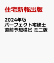 2024年版 パーフェクト宅建士直前予想模試 ミニ版 問題式 [ 住宅新報出版 ]