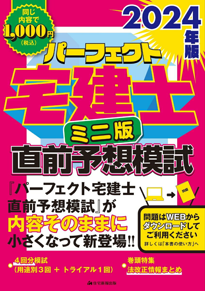 問題ダウンロード式 住宅新報出版 住宅新報出版ニセンニジュウヨネンバン　パーフェクトタッケンシ　チョクゼンヨソウモシ　ミニバン ジュウタクシンポウシュッパン 発行年月：2024年06月28日 予約締切日：2024年03月30日 ページ数：160p サイズ：単行本 ISBN：9784910499833 本 人文・思想・社会 その他 資格・検定 宅建・不動産関係資格 宅建