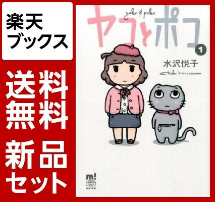 ヤコとポコ　1-4巻セット【特典：透明ブックカバー巻数分付き】