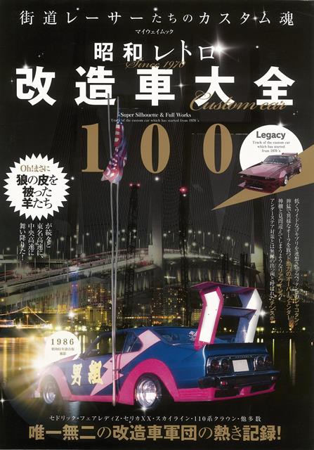 楽天楽天ブックス【バーゲン本】昭和レトロ改造車大全100 [ 群翔　編 ]