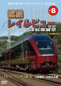 新型名阪特急「ひのとり」記念作品 近鉄 レイルビュー 運転席展望 Vol.8 HINOTORI誕生 大阪難波 → 近鉄名古屋 4K撮影作品