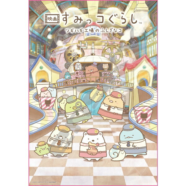 映画すみっコぐらし ツギハギ工場のふしぎなコ 1000T-396　みんな仲良しすみっコたち ジグソーパズル1000ピース