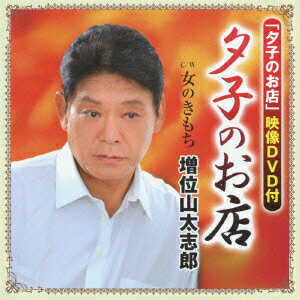 夕子のお店(CD+DVD)