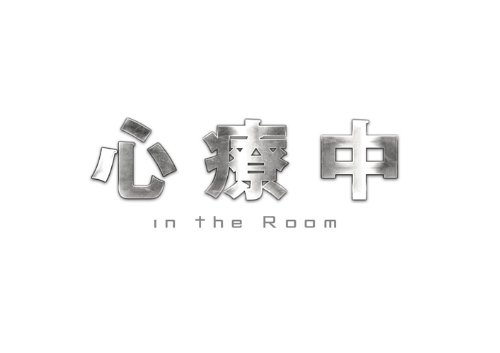 心療中ーin the Room- Blu-ray BOX 豪華版【Blu-ray】