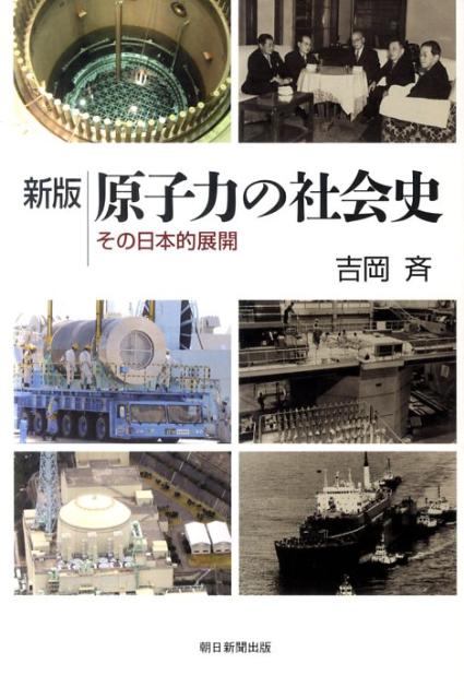 原子力の社会史新版 その日本的展開 （朝日選書） [ 吉岡斉 ]