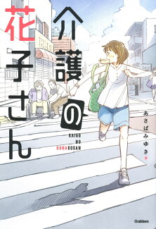 介護の花子さんの表紙