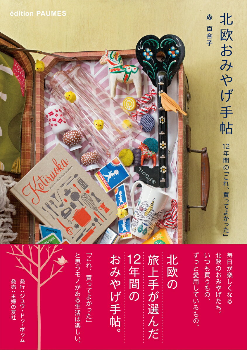 北欧おみやげ手帖　12年間の「これ、買ってよかった」