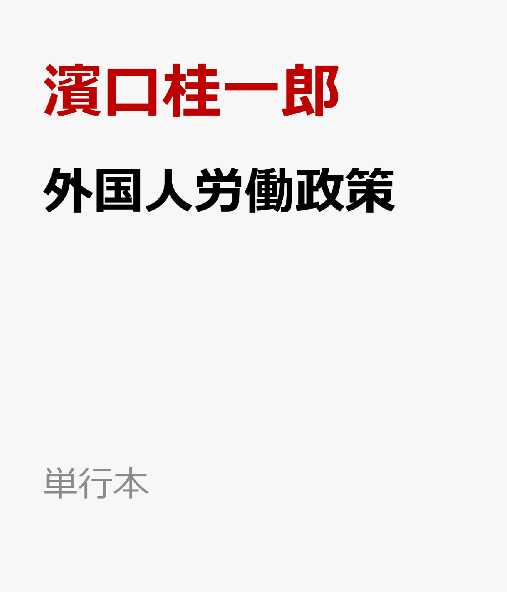 外国人労働政策