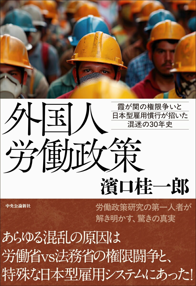 外国人労働政策 霞が関の権限争いと日本型雇用慣行が招いた混迷の30年史 （単行本） [ 濱口桂一郎 ] 2