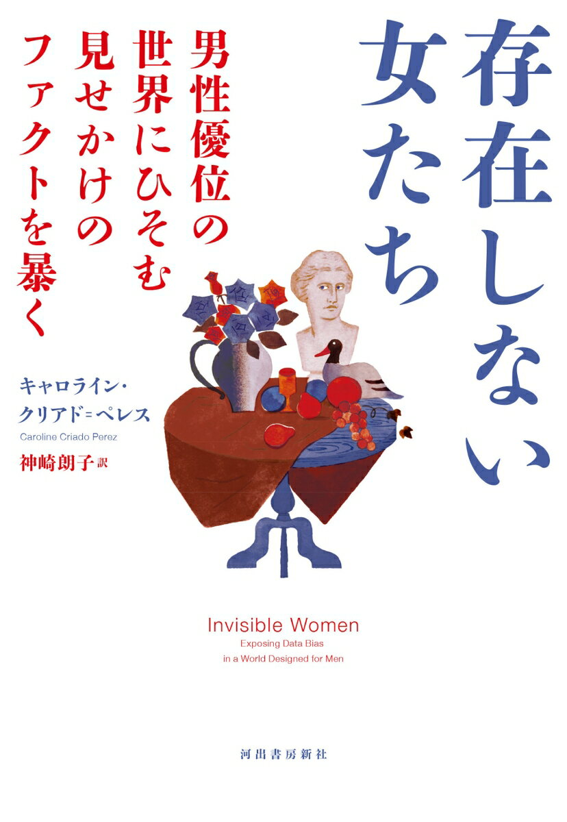 存在しない女たち : 男性優位の世界にひそむ見せかけのファクトを暴く