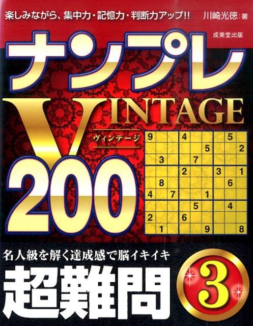 ナンプレVINTAGE200（超難問　3）