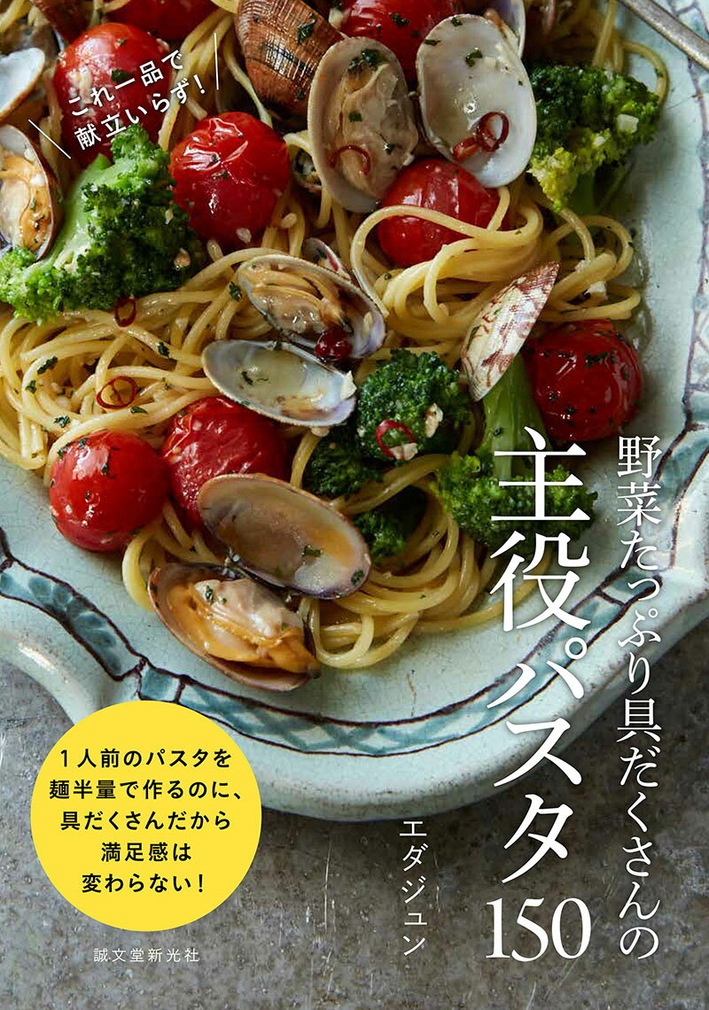 楽天楽天ブックス野菜たっぷり具だくさんの主役パスタ150 これ1品で献立いらず！ [ エダジュン ]