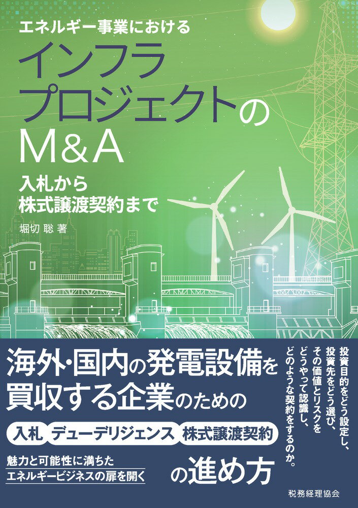 エネルギー事業における インフラプロジェクトのM&A