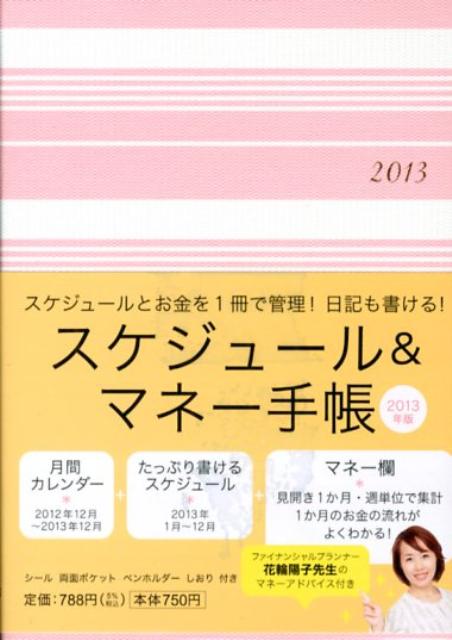 スケジュール＆マネー手帳（2013）