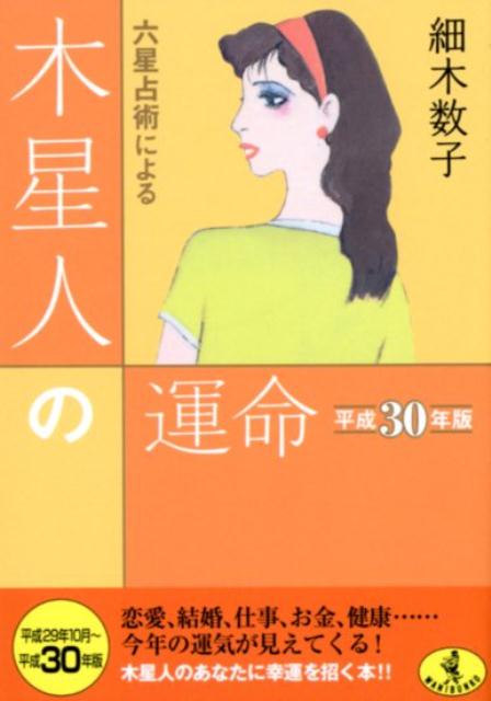 六星占術による木星人の運命（平成30年版） （ワニ文庫） [ 細木数子 ]