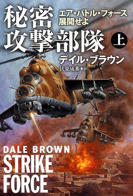 秘密攻撃部隊（上）