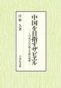 中国を目指すザビエル 上川島での活動と崇敬の端緒 [ 岸野　久 ]