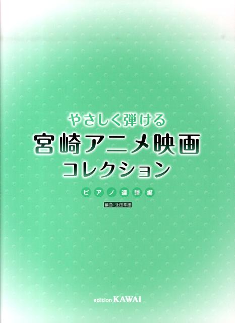 やさしく弾ける宮崎アニメ映画コレクション（ピアノ連弾編）