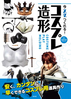 今スグつくれる! コスプレ造形の表紙