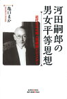 河田嗣郎の男女平等思想 近代日本の婦人問題論とジェンダー [ 亀口まか ]