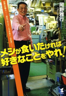 メシが食いたければ好きなことをやれ！ 世界一の職人が教える「自分ブランド」「人づきあい」 [ 岡野雅行 ]