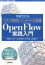 OpenFlow実践入門増補改訂版 クラウド時代のネットワーク技術 （Software　Design　plusシリーズ） [ 高宮安仁 ]