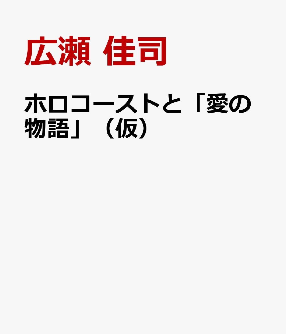 ホロコーストと「愛の物語」（仮）