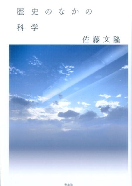 長州ファイブ、アインシュタイン、工部大学校、重力波検出、ニュートリノ…科学界の第一線で活躍しつづけてきた著者が、社会の趨勢や制度の変化のなかで時代に寄り添いながら生きてきた「科学」の姿を描き出す。