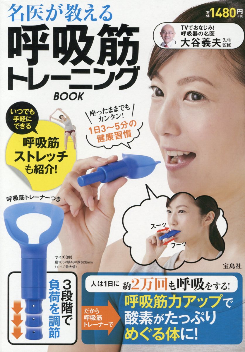 名医が教える呼吸筋トレーニングBOOK